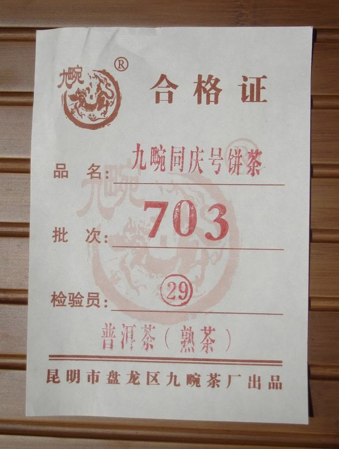 2007 Jiu Wan "Tong Qing Hao" Ripe Pu-erh Tea Cake | Yunnan Sourcing Tea Shop