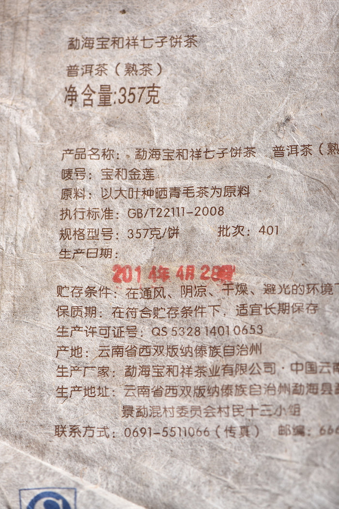 2014 Bao He Xiang "Bao He Jin Lian" Menghai Ripe Pu-erh Tea Cake | Yunnan Sourcing Tea Shop